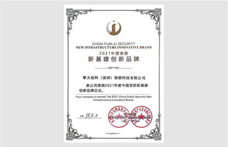 2021年中國(guó)安防新基建創(chuàng)新品牌企業(yè)